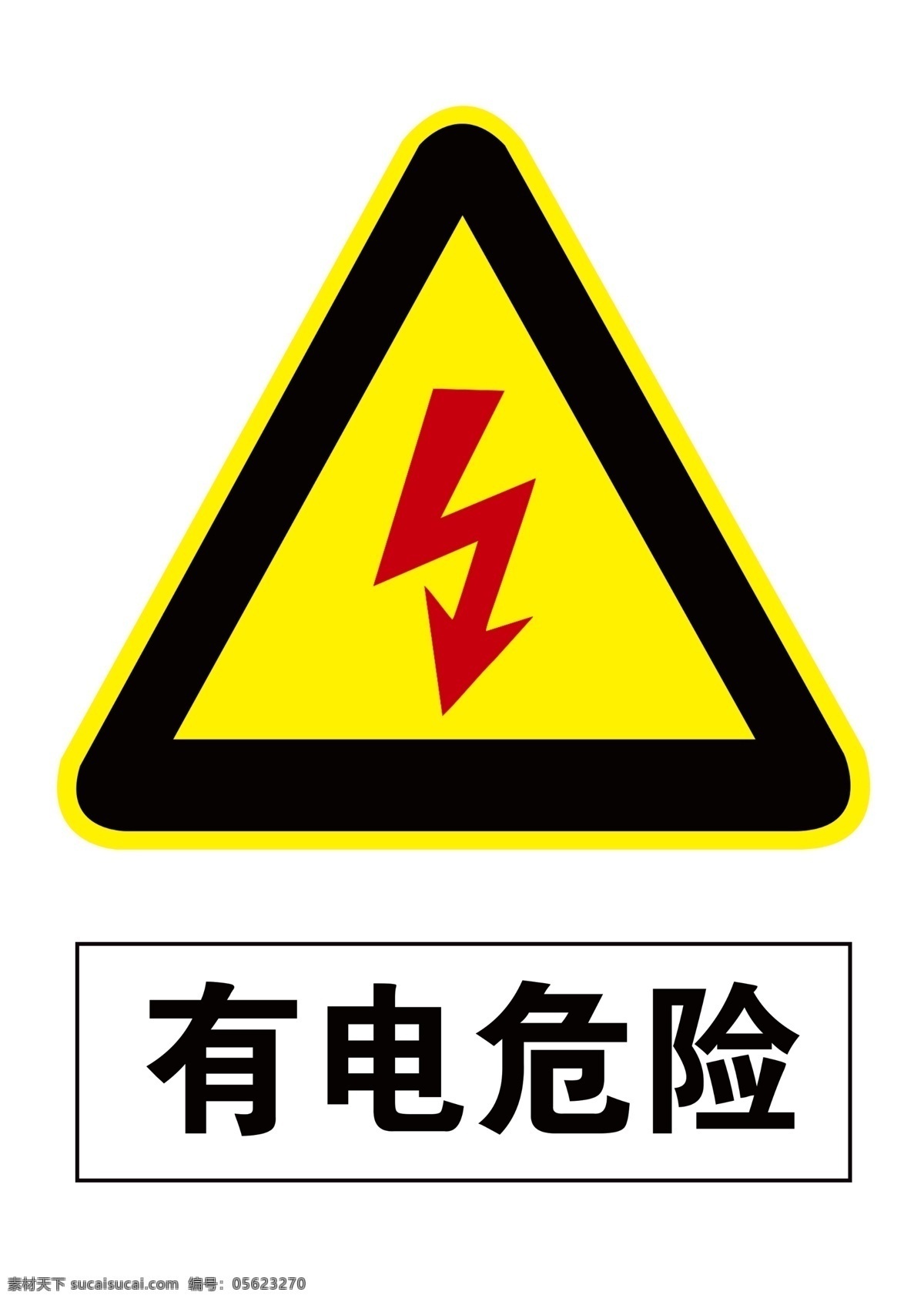 有电危险标识 标识 有电 宣传 安全 警示标识 警示 分层