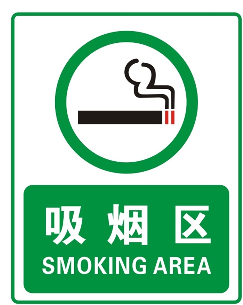 吸烟区标志 吸烟区 公司吸烟区 指定吸烟区 蓝色 绿色烟区 公共场合 吸烟 烟 禁止吸烟 禁止烟火 安全 火