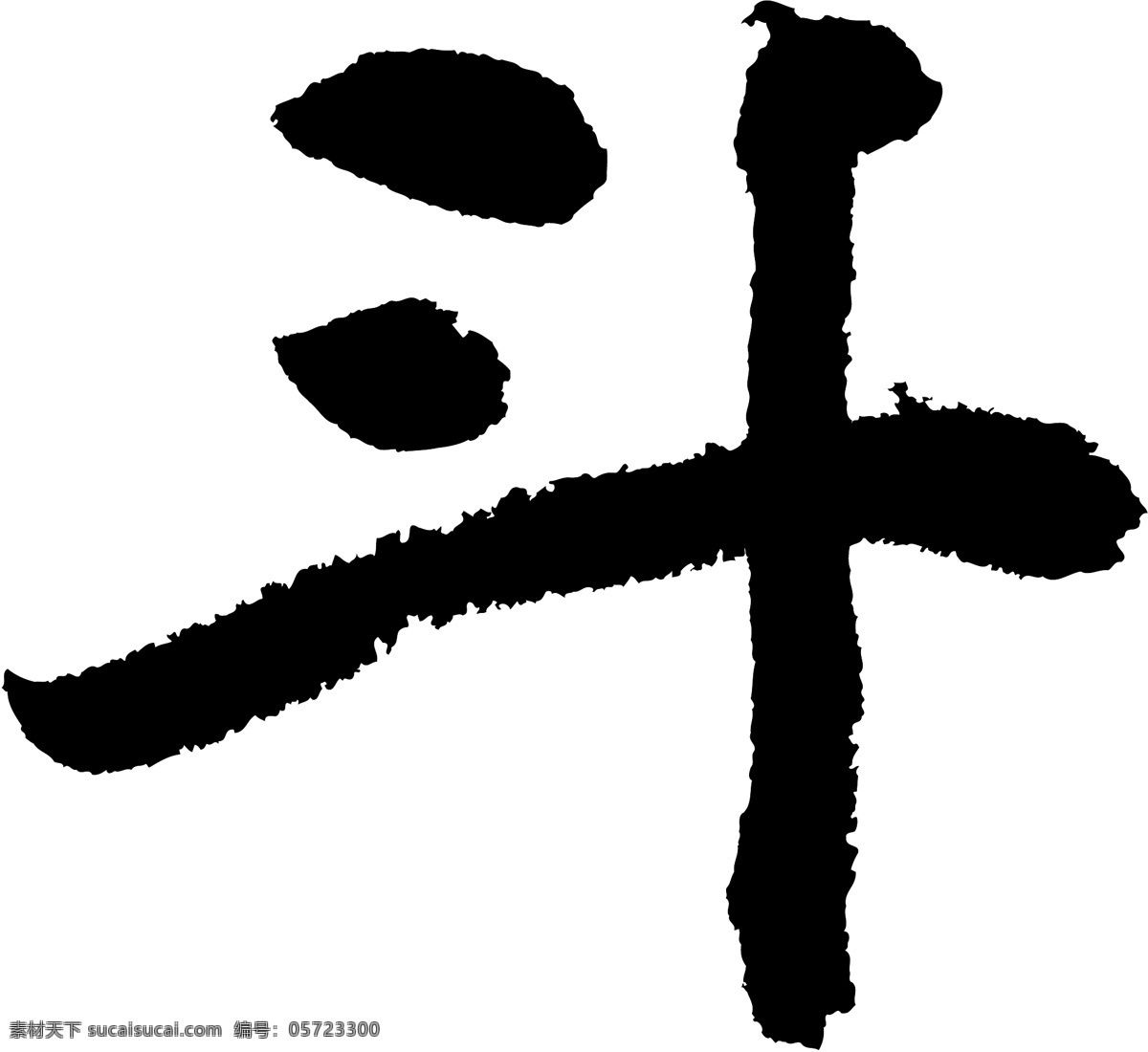 斗免费下载 斗 矢量图 艺术字