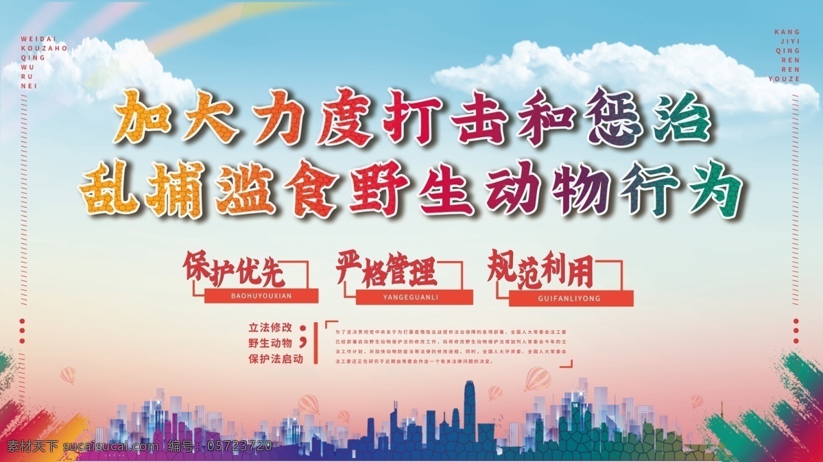保护野生动物 禁止吃野动物 禁止食用 野生动物 禁止捕杀 野生动物海报 禁食野生动物 禁吃野生动物 禁止食野味 严禁吃野味 禁止吃野味 禁止滥捕乱杀 野生动物广告 保护动物海报 禁止销售野生 动物海报 禁止捕食 野生动物宣传 展板 公益广告