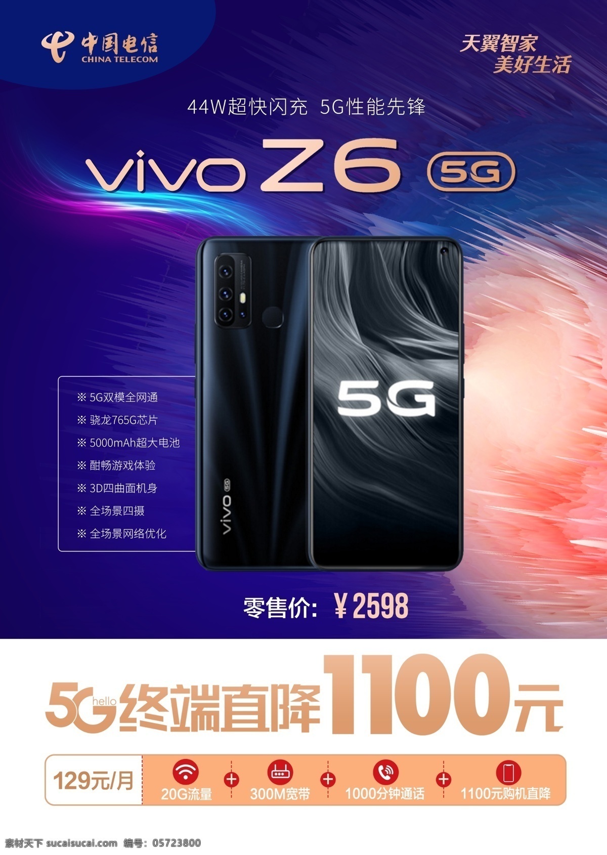 电信海报 中国电信 vivo z6 手机 手机海报 促销喷绘 手机活动 展示海报 分层