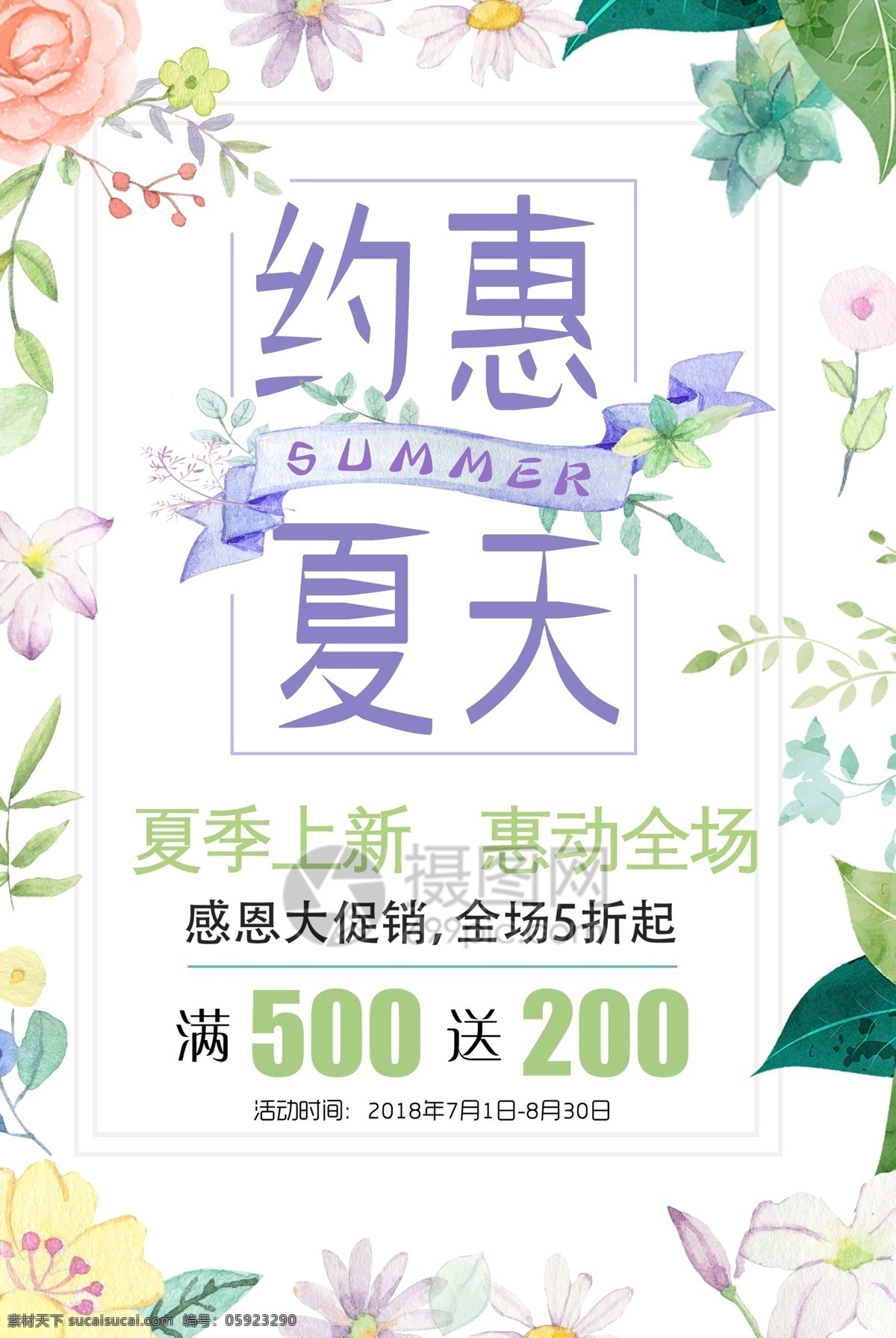 约 惠 夏天 促销 海报 促销海报 上新 小清新 手绘草木 新品上市 约惠夏天 夏季促销海报