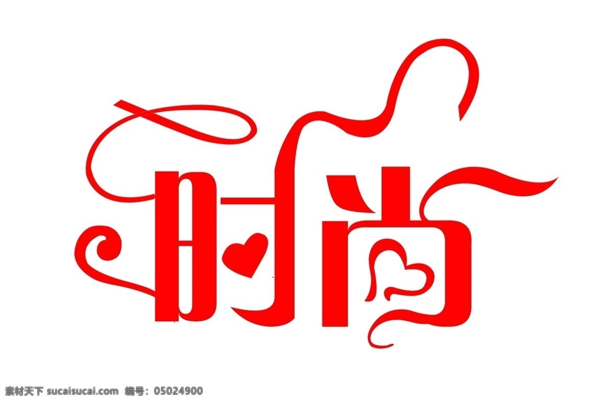 时尚 字体 时尚字体设计 艺术字设计 中文字体设计 psd源文件