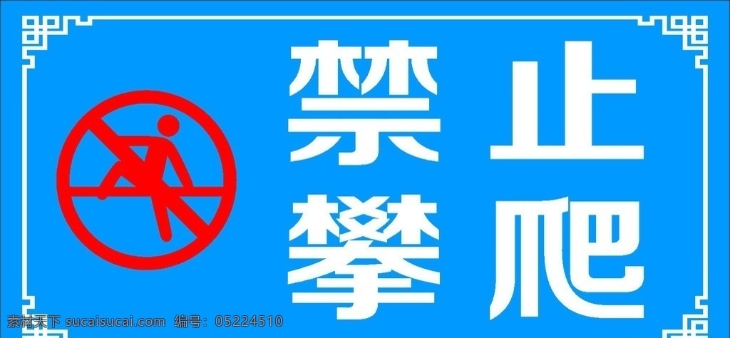 禁止 攀爬 logo 禁止攀爬小牌 花边 警告牌 铁牌 文化艺术 体育运动