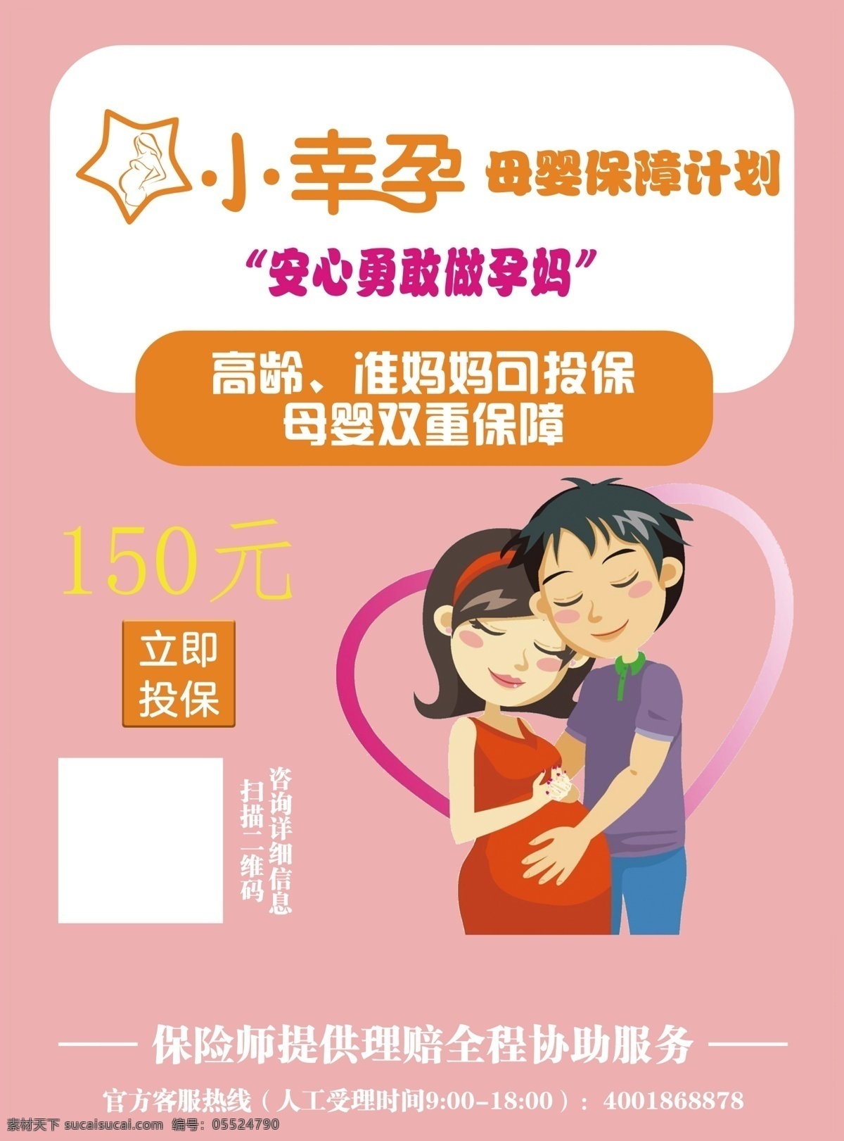母婴 保险 宣传单 母婴保险 母婴保障 孕期保险 分层