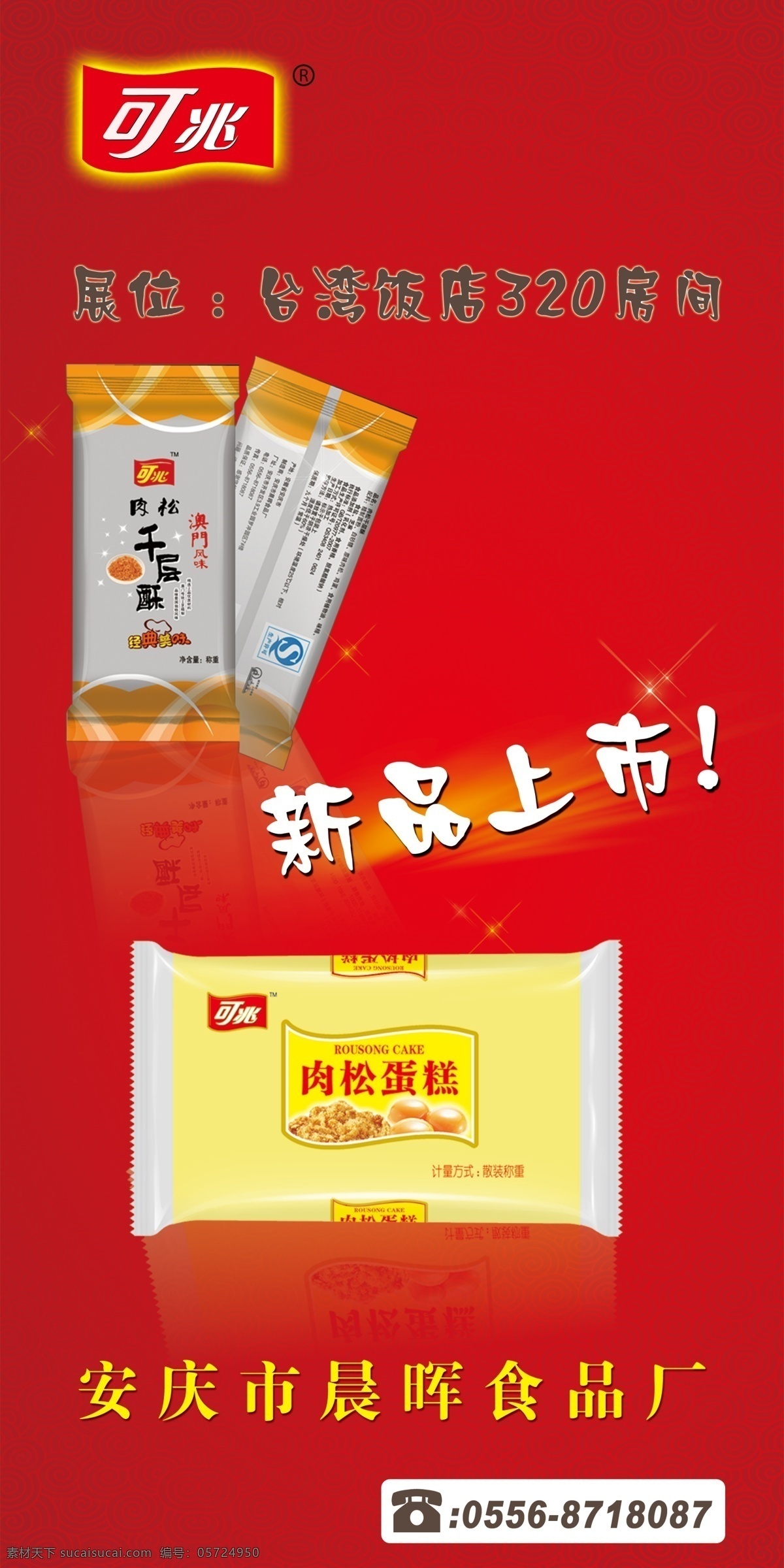 兆 食品 暗纹 浮云 广告设计模板 红色背景 新品上市 源文件 可兆食品 肉松面包 可兆标志 海报背景图