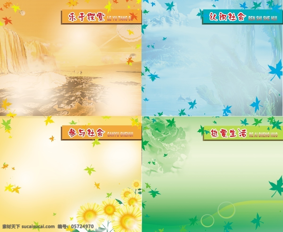 背景 参与 底版 底色 广告设计模板 花卉 模板 社会 展板 探索 认识 热爱 生活 展板模板 源文件 其他展板设计