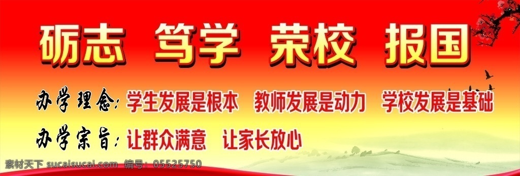 党建 展板 党建背景 校训 办学理念 励志 笃学 报国 荣校 水墨 山水 红布 红绸 梅花 展板模板