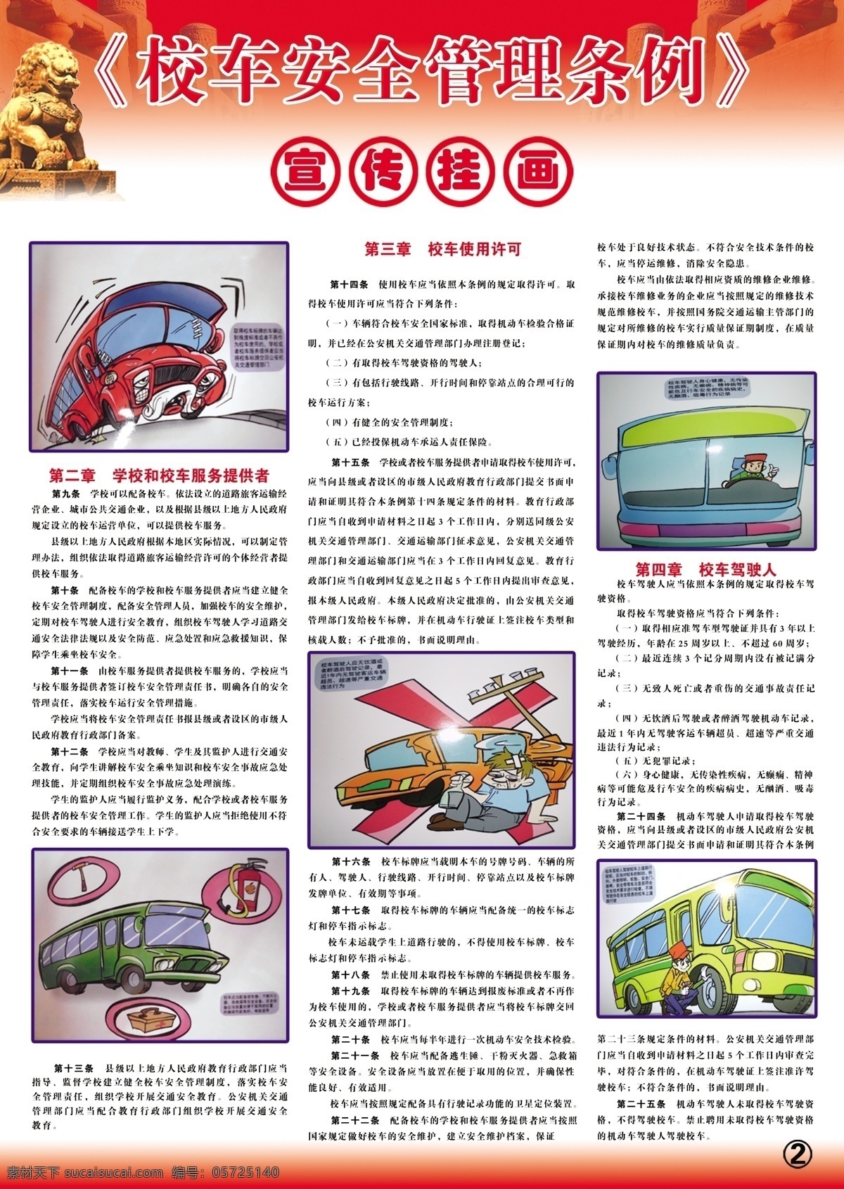 校车 安全 管理条例 学校 学校安全管理 宣传画 石狮子 漫画 展板模板 广告设计模板 源文件