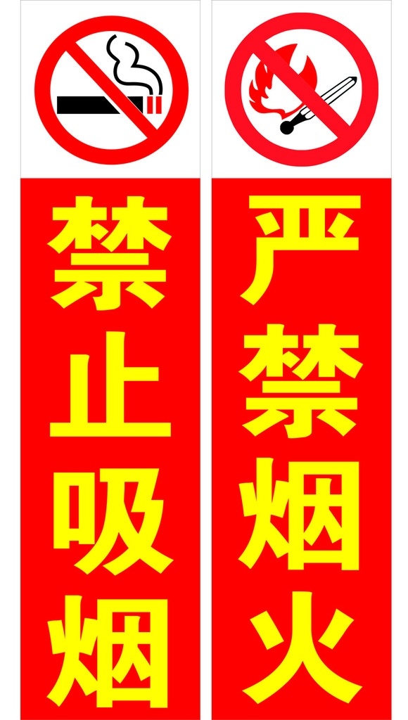 严禁烟火 禁止吸烟 严禁烟火标识 禁止吸烟标识 宣传 广告