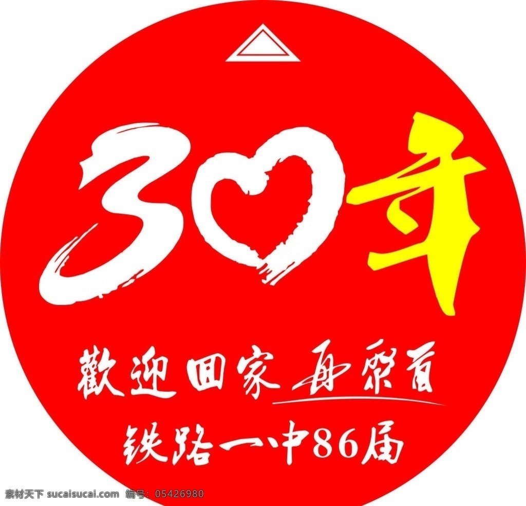 30周年 30年 红色 爱心 标志 86届 标志图标 其他图标