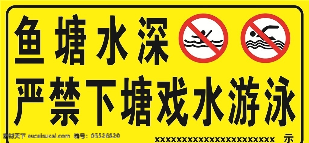鱼塘水深 严禁戏水游泳 鱼塘 水深 戏水 游泳 警示牌 禁止 黄色