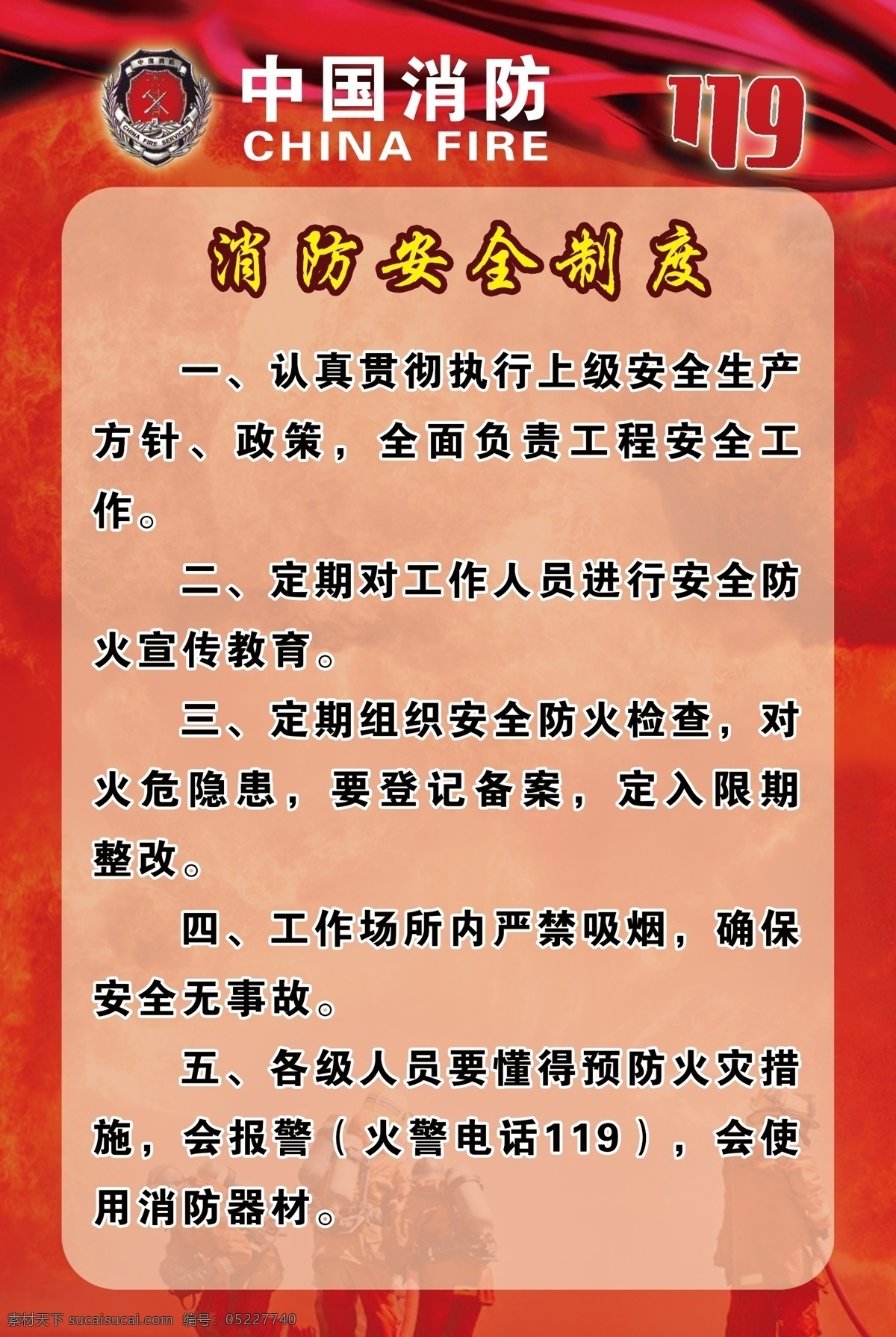 消防安全制度 制度 消防 中国消防 消防标志 展板 版面