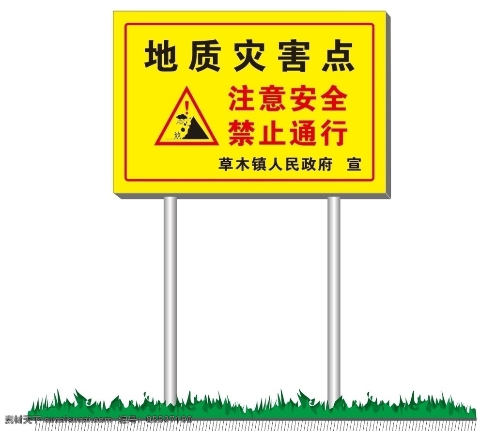 地质 灾害 点 警示 地质灾害点 地质灾害 山体滑坡 地质灾害标识 注意安全标牌 禁止通行标牌 室外广告设计