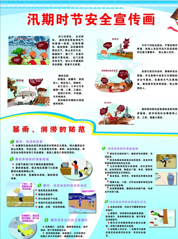 汛期 时节 安全 宣传画 汛期宣传 漫画汛期宣传 海报 展板