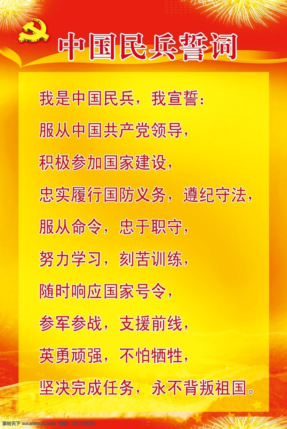 民兵 誓词 广告设计模板 红色背景 武装部制度 源文件 展板模板 制度背景 制度底图 民兵誓词 党建底图背景 部队党建展板