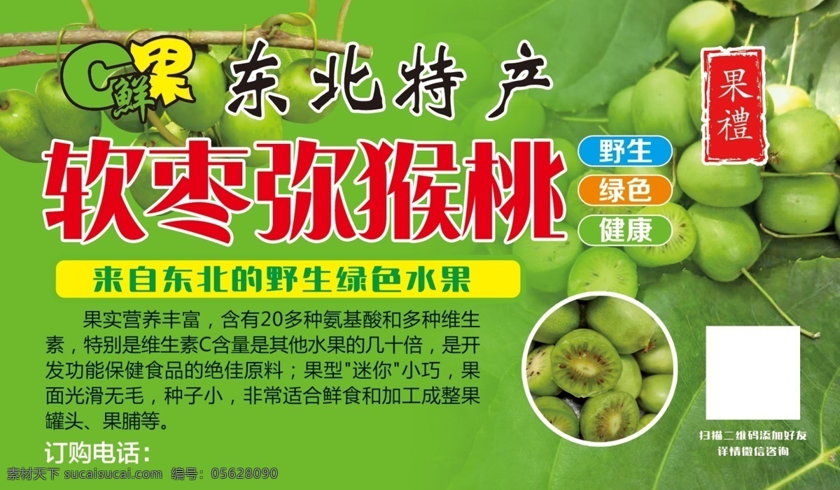 水果标签 软枣 弥猴桃 标签 包装标签 绿色标签 东北特产