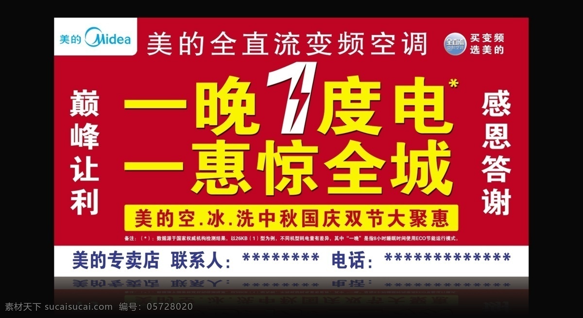 分层 背景 广告设计模板 红色 户外喷绘 美的 美的标志 美的空调 海报 美的感恩回馈 晚 一度 电广 告 展板模板 源文件 海报背景图