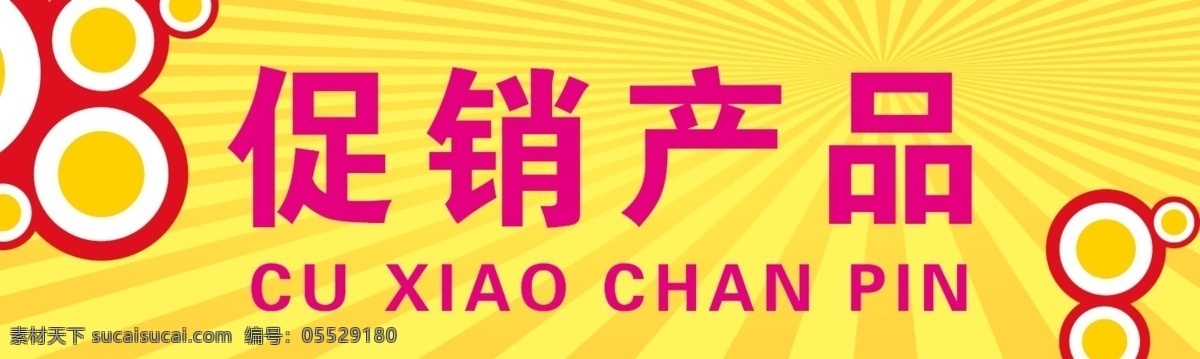 促销 标签 产品标签 促销标签 广告设计模板 源文件 展板模板 淘宝素材 淘宝促销标签