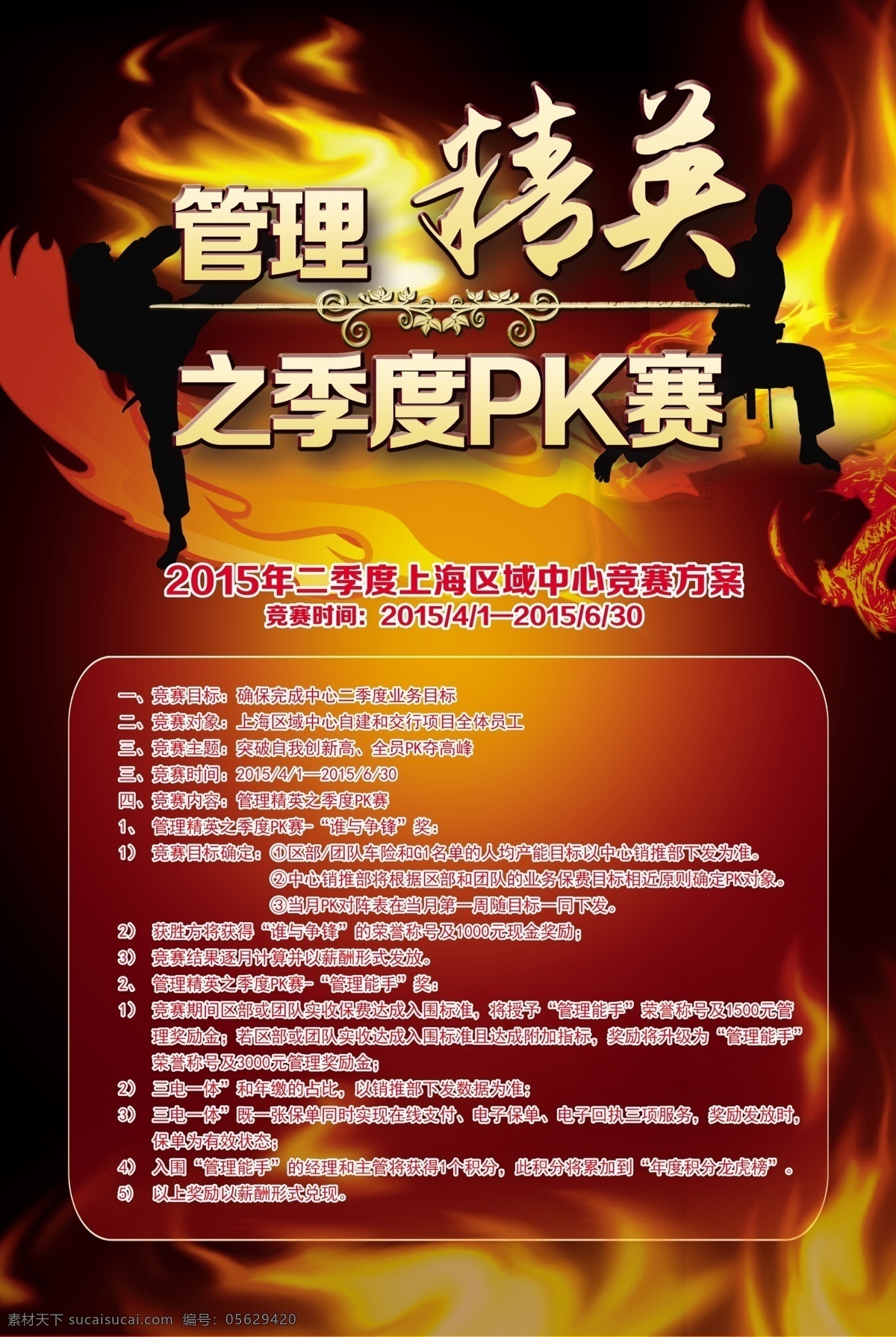 管理精英 企业文化 公司制度 海报 火 对决 挑战 pk 比赛 功夫 职场海报 销售比赛 保险公司海报