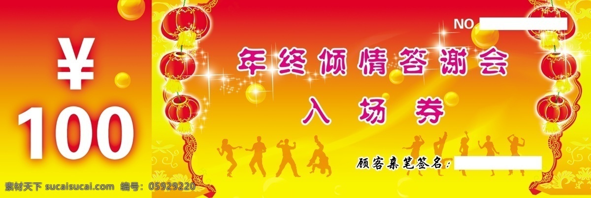 入场券 答谢会 广告设计模板 年终 喜庆 宣传单页 源文件 其他海报设计