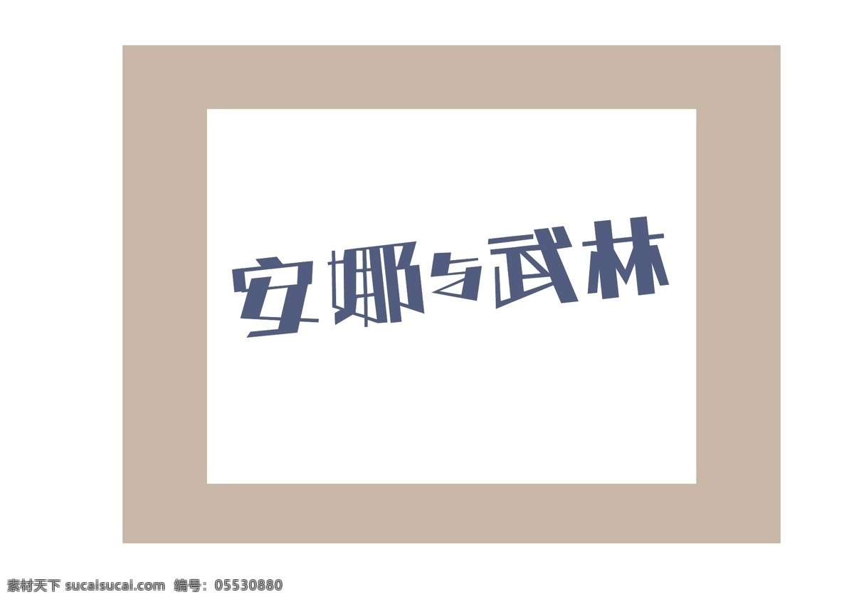 安娜 武林 字体 源文件 艺术字体设计 logo设计 白色