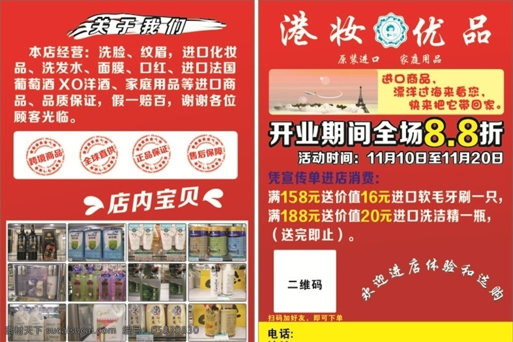 港装宣传单 港装优品 自由自在 开业宣传单 红 店内宝贝 原创 关于我们 跨境商品 全球直供 正品保证 售后保障 红色宣传单 a4宣传单 a4 logo 进口商品传单 开业传单 传单