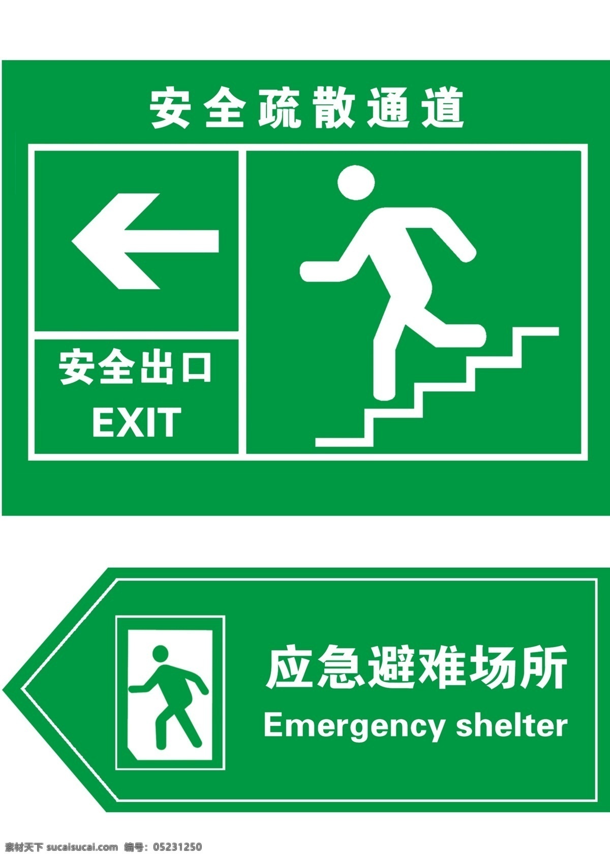 安全出口 安全 出口 指示牌 标识标志图标 标志设计 公共标识标志 广告设计模板 箭头 楼梯 模板下载 安全疏散通道 应急避难场所 源文件