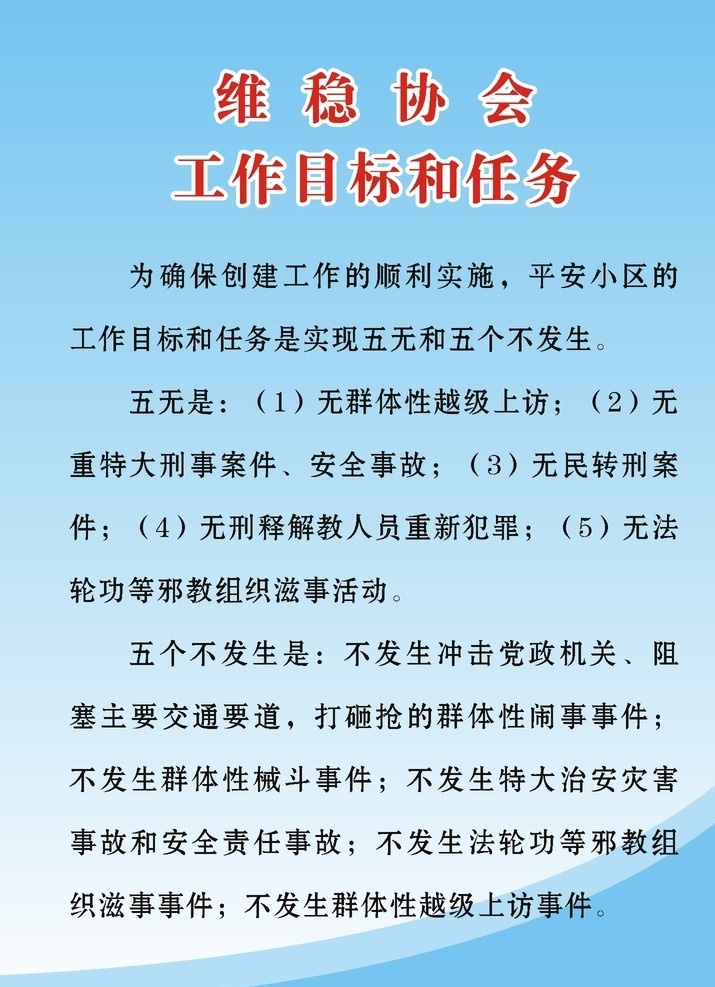 维 稳 协会 任务 目标 维稳协会 任务和目标 协会展板 蓝色展板 展板模板 展板