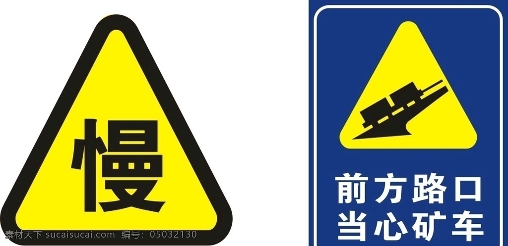 警示牌 减速慢行 前方路口 当心矿车 标识牌 矿车标识 安全警告