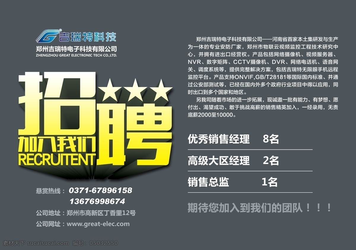 招聘销售 公司简介 黑色背景 灰色背景 加入我们 销售 招聘 吉瑞特科技 招贤纳士 海报 招聘海报