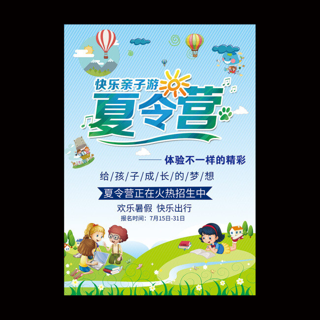 夏令营 夏令营总动员 青少年夏令营 暑期夏令营 夏令营招生 夏令营海报 夏令营广告 夏令营宣传单 夏令营招纳 夏令营传单 夏令营招贴