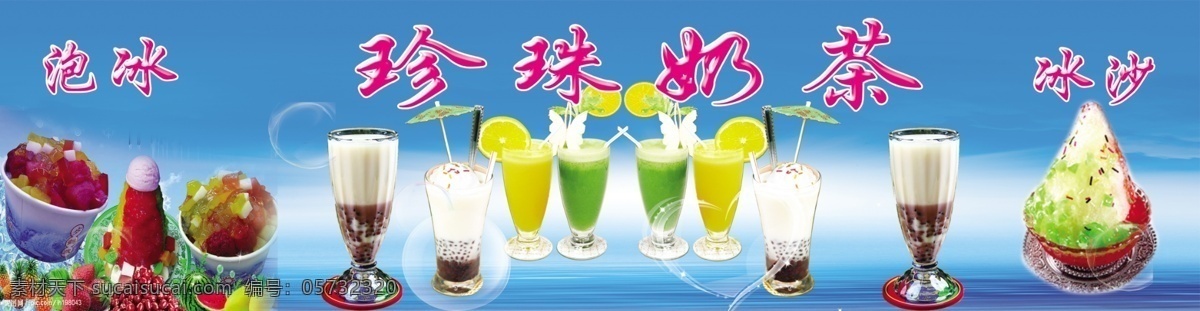 珍珠奶茶广告 珍珠奶茶 刨冰 冰沙 水果 各种水果 蓝色背景