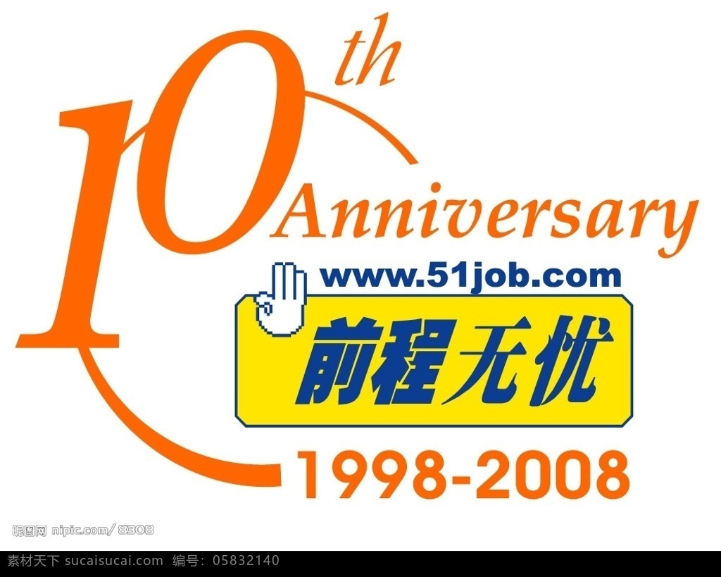前程无忧 周年 logo 10周年 标识标志图标 企业 标志 矢量图库