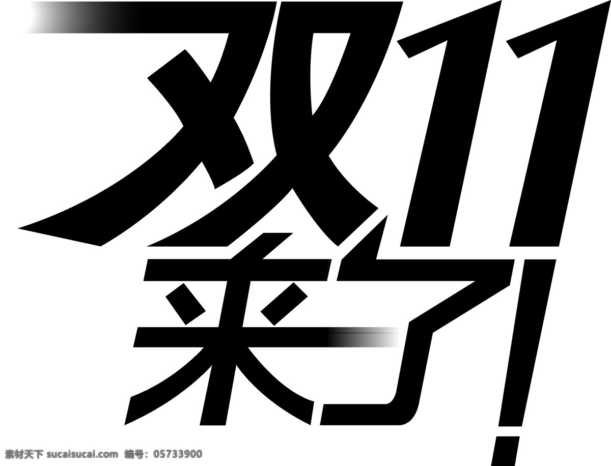 双 文字 双11来了 双11文字 淘宝 天猫双十一 网购狂欢节 消费者狂欢节 消费者 矢量 淘宝素材