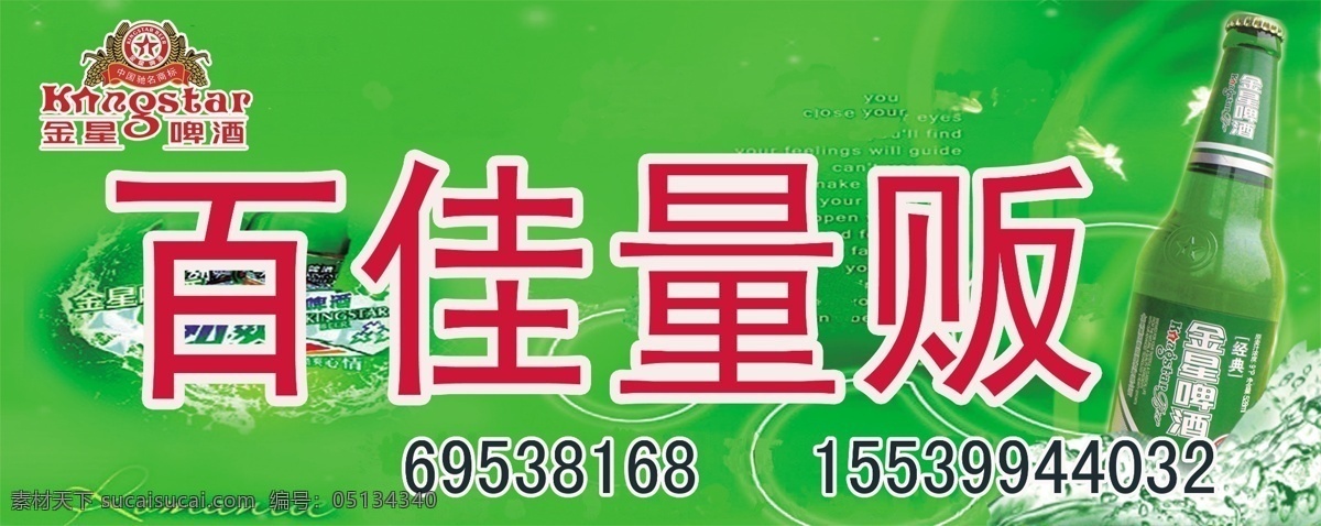 冰块 冰爽 广告设计模板 绿色背景 啤酒瓶 其他模版 源文件 百佳 量贩 招牌 模板下载 百佳量贩招牌 金星 啤酒 金星啤酒标志 金星啤酒 矢量图 日常生活