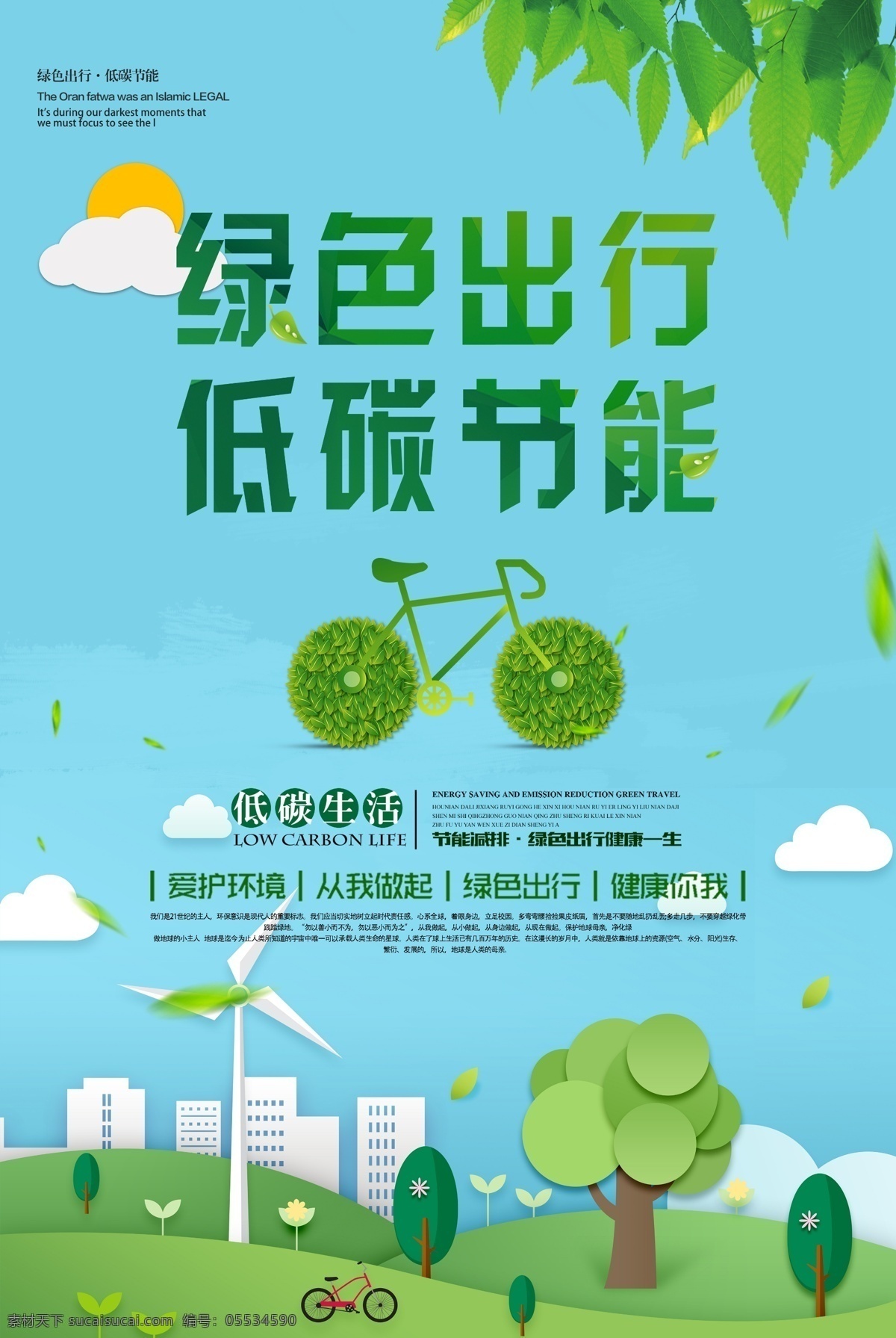 绿色 出行 公益活动 海报 绿色出行 公益 活动 社会 宣传