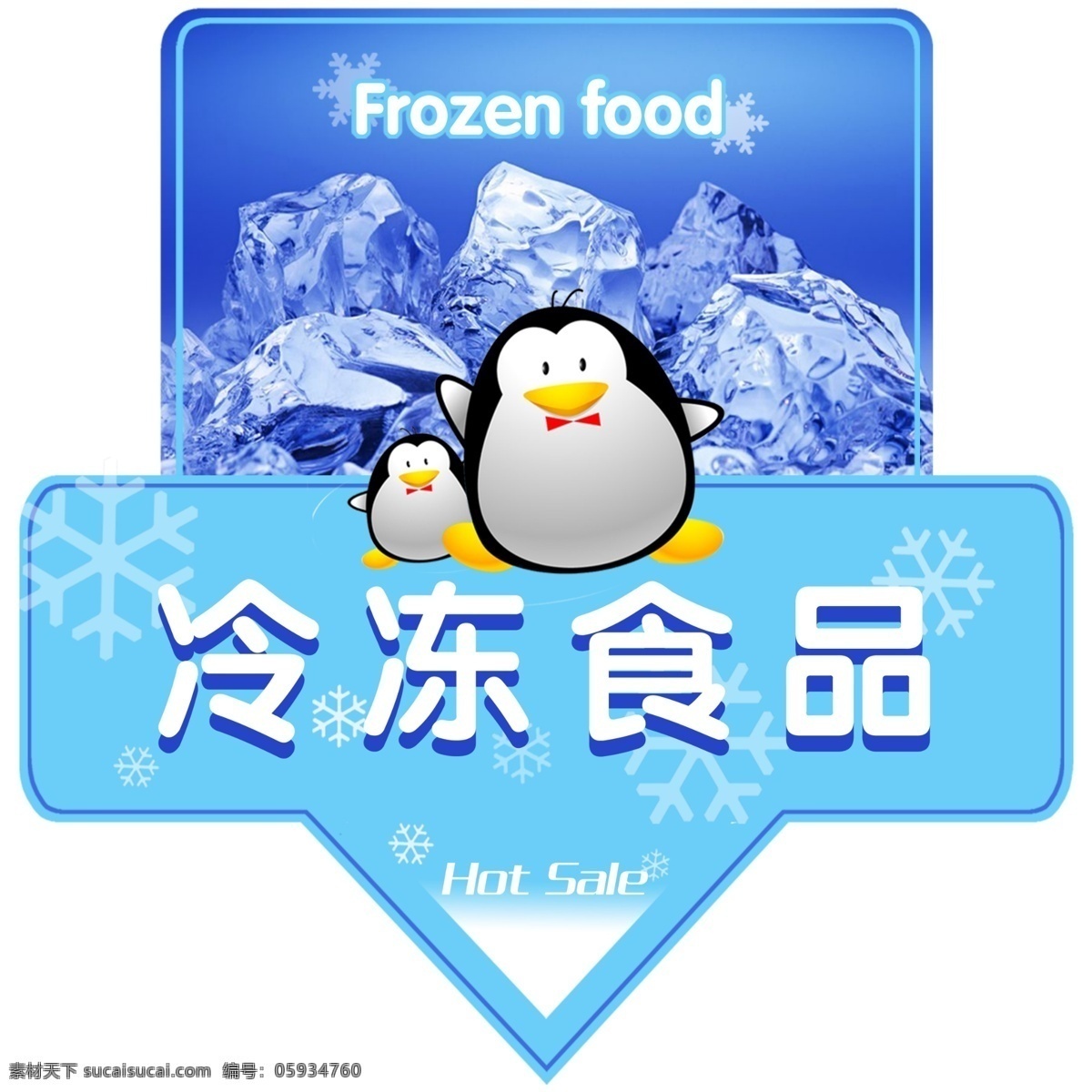 冷冻食品 异形 吊 旗 冰块 蓝色背景 企鹅 雪花 异形吊旗 海报 吊旗设计