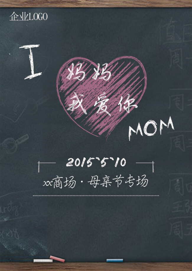 母亲节 妈妈 我爱你 母亲 五月 mum 爱妈妈 黑板 粉笔字 母亲节海报 灰色