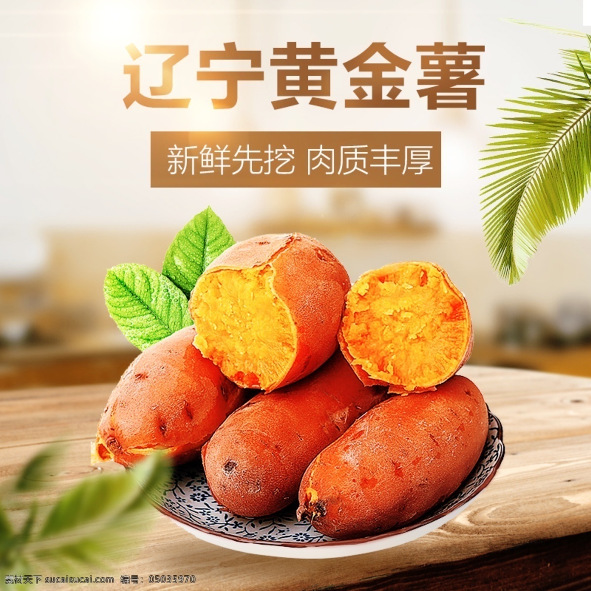 辽宁 昌图 黄金 薯 主 图 红薯 健康 有机 自然 绿色 黄金薯