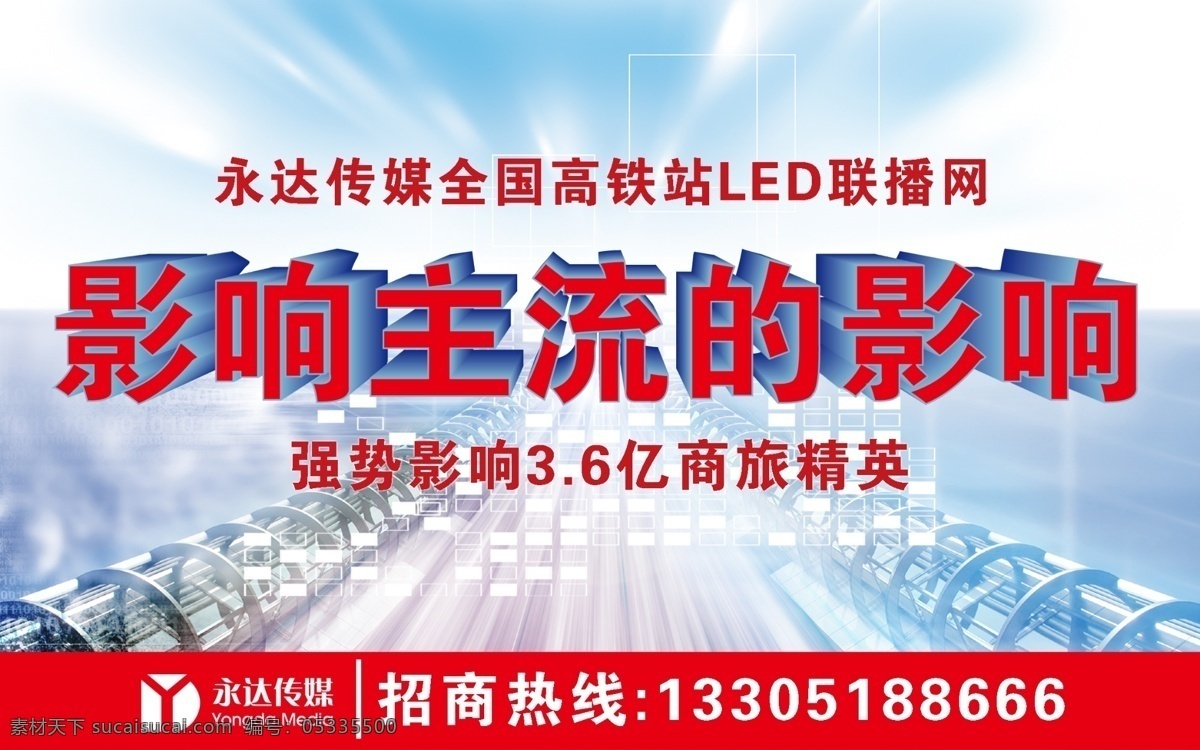 高铁 站 内 led 影响主流影响 浅蓝色背景 3d 文字 高铁内 led广告 广告设计模板 源文件