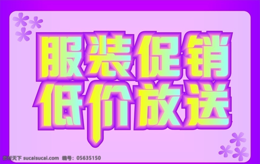 服装 促销 服装海报 服装清仓 服装促销海报 低价放送 大处理 元旦服装海报 服装店