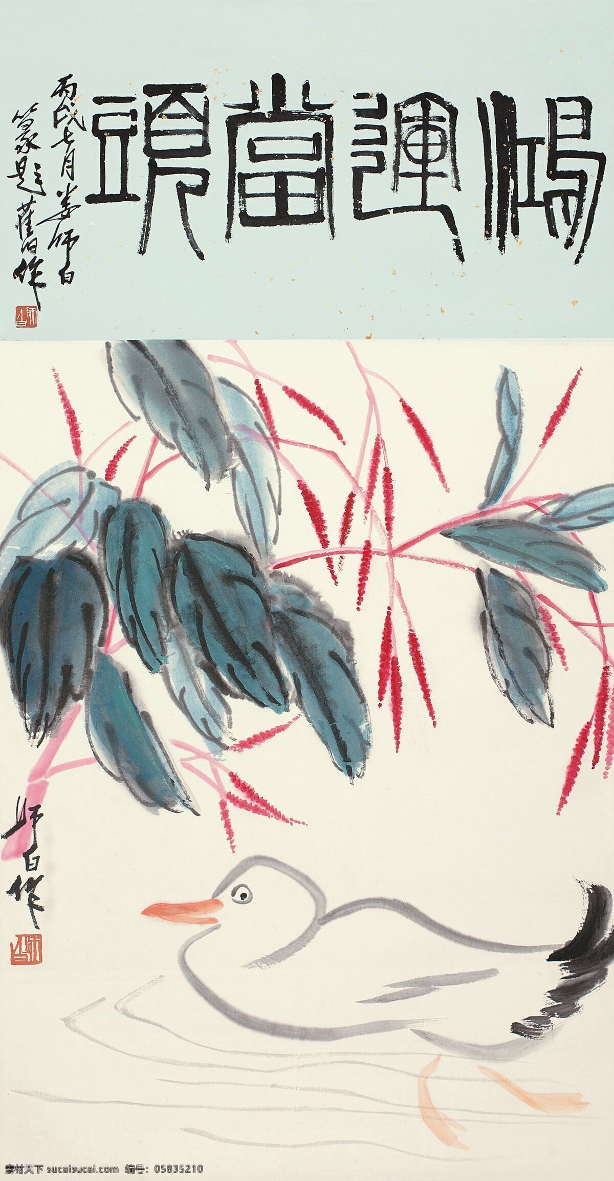 鸿运当头 娄师白作品 池塘 水鸟 水草 中国古代画 中国古画 文化艺术 绘画书法