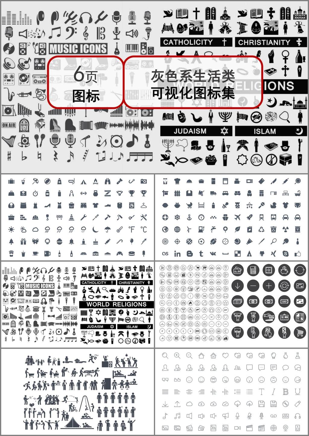 灰色 系 生活 类 可视化 图标 集 模板 ppt模板 欧美 创意 ppt图标 休闲 办公