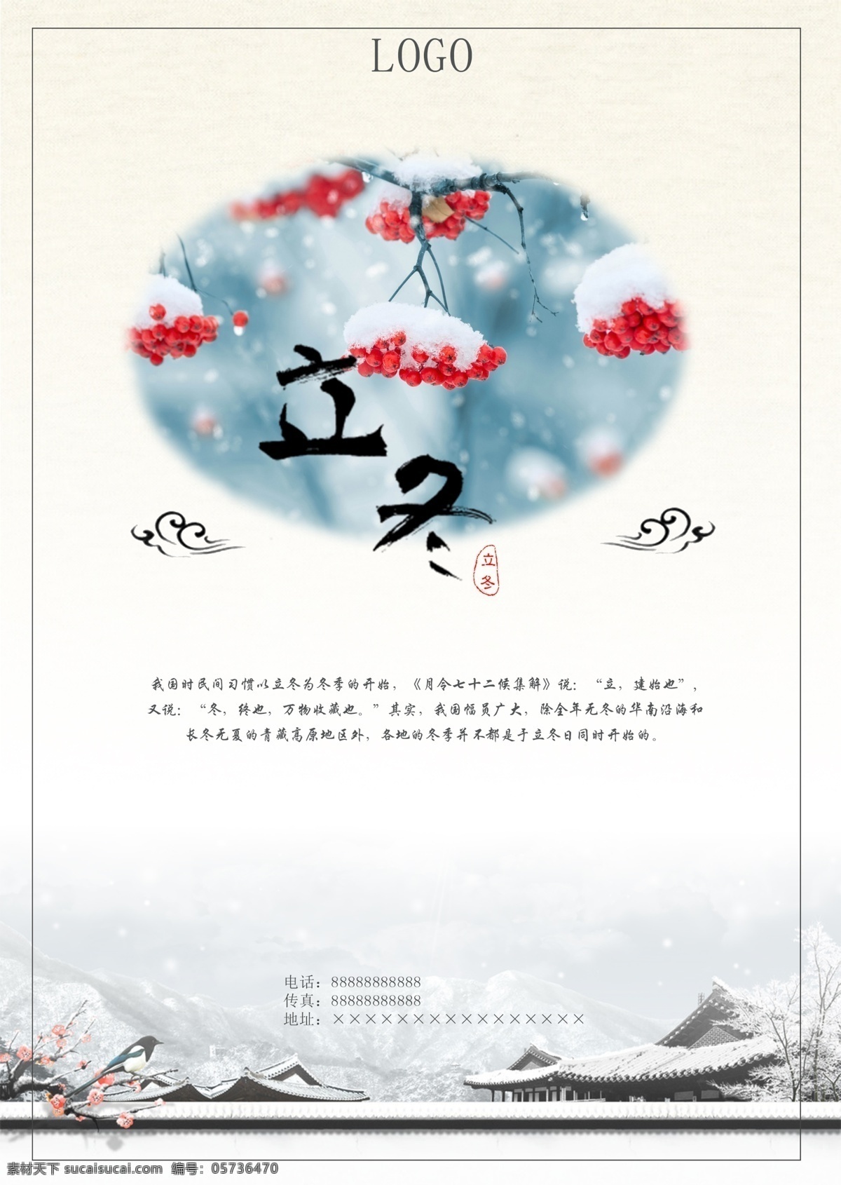 二十四节气 立冬 公司 宣传海报 节气 公司宣传 传统节气