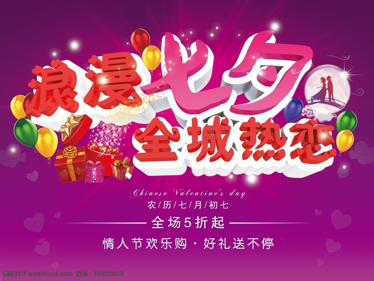 促销海报 广告设计模板 浪漫七夕 礼物盒 七夕情人节 气球 情侣 全城热恋 中国情人节 情人节海报 情人节 7月初7 情人节促销 源文件 psd源文件