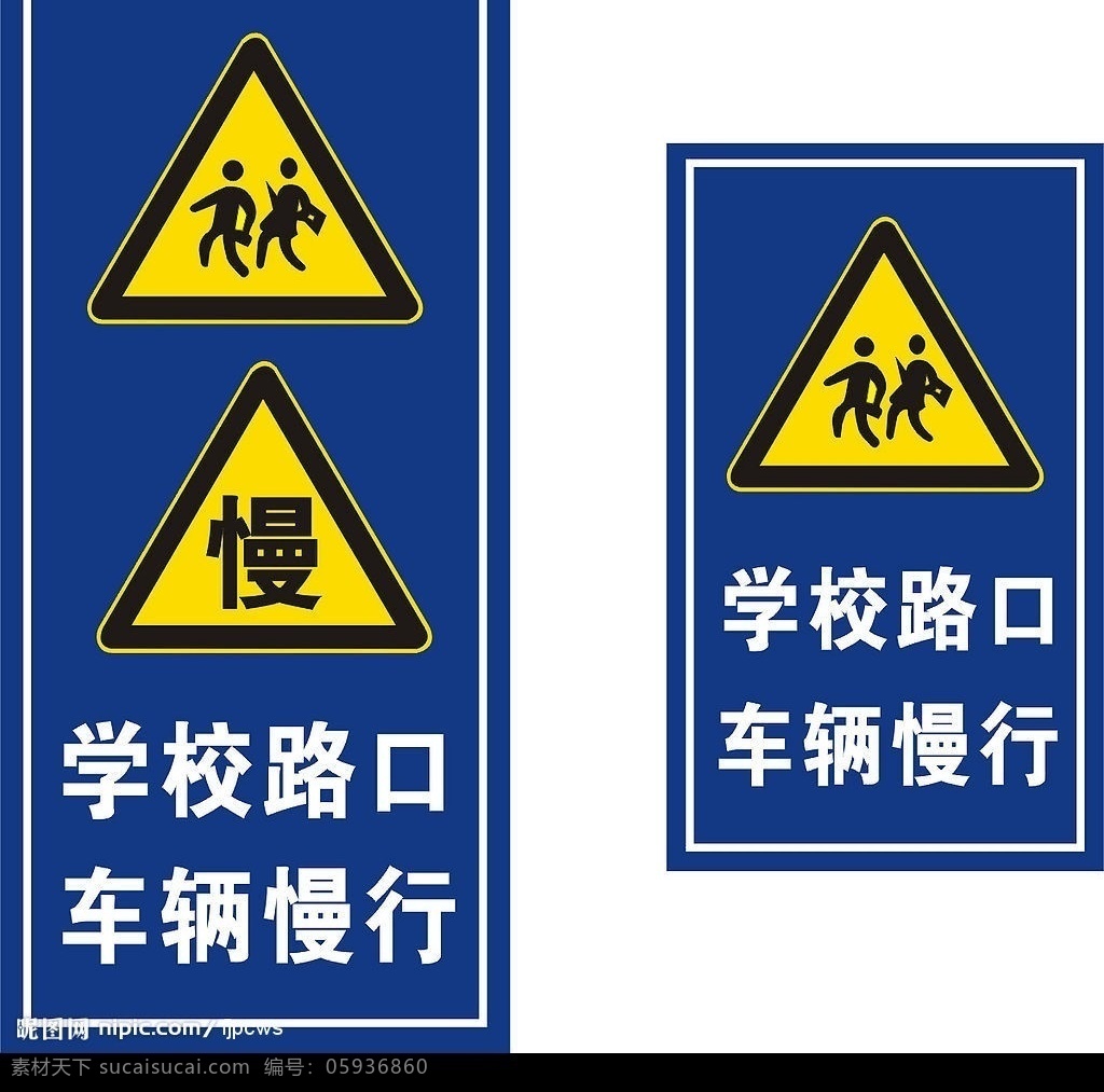 学校慢行标志 标志 标语 标识标志图标 公共标识标志 学校慢行 矢量图库