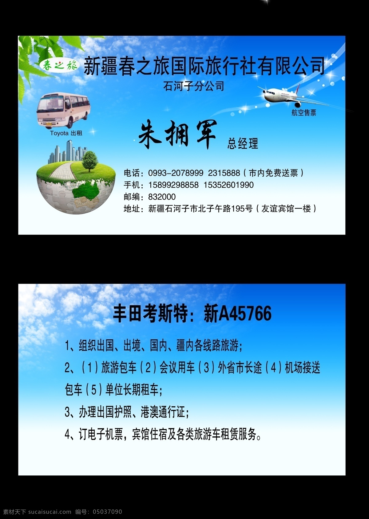 旅行社名片 旅行社 名片 蓝底 天空 白云 绿叶 地球 车 飞机 名片设计 广告设计模板 源文件