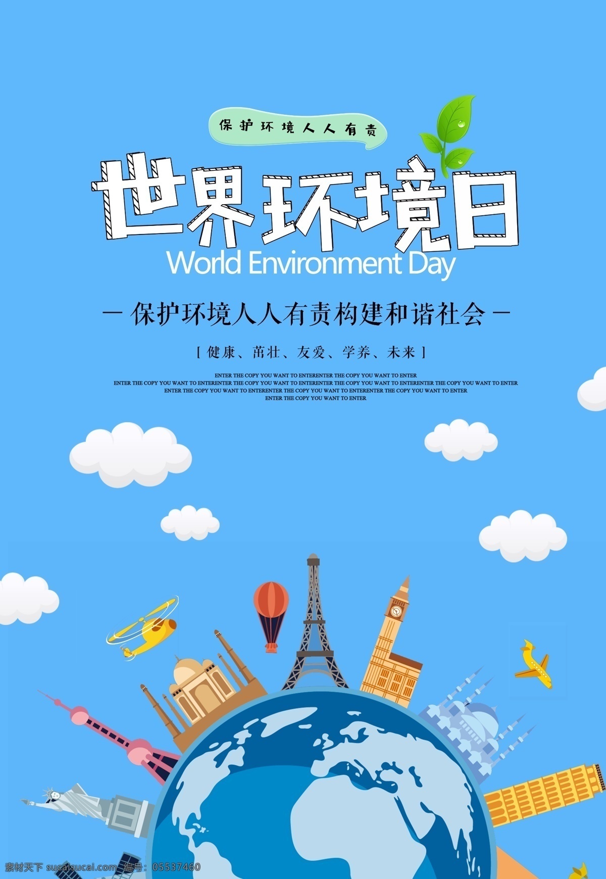 世界环境日 宣传海报 地球 爱护环境 造福人民 保护环境 造福后代 保护地球 世界 环境日标语 环境日口号 环境日海报 环境日宣传 环保展板 绿色环保 绿色生活 绿色生态 生态环境 保护森林 爱护家园 环境日 爱护地球 保护家园 环境保护 环境污染 环境日展板 节能减排 低碳出行 中国环境日 2019 环保