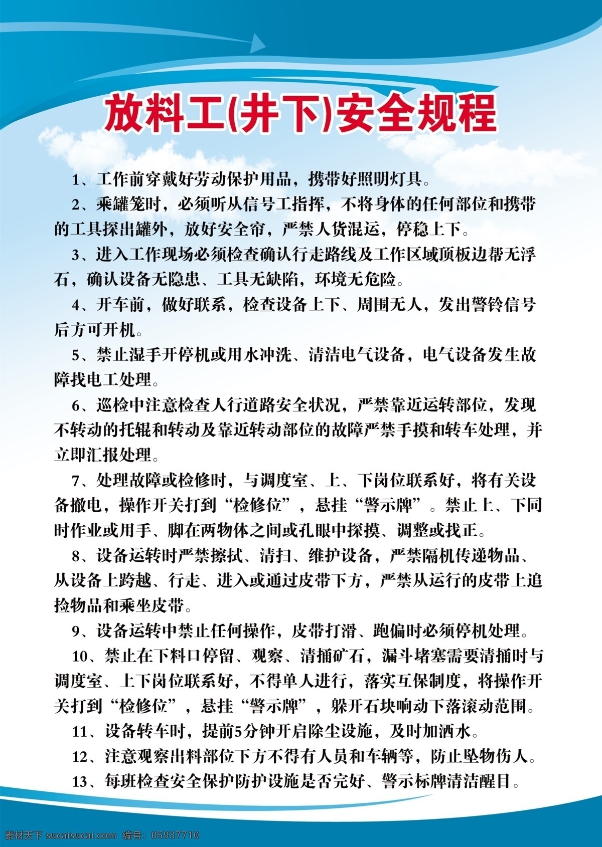 放 料 工 安全 规程 放料工安全 放料操作 放料工规程 工厂制度 工厂展板 制度背景 车间展板 车间制度